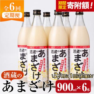 ふるさと納税 佐伯市 <寄附額改定><定期便・全6回 (隔月)>酒蔵のあまざけ (900ml×6本×6回)