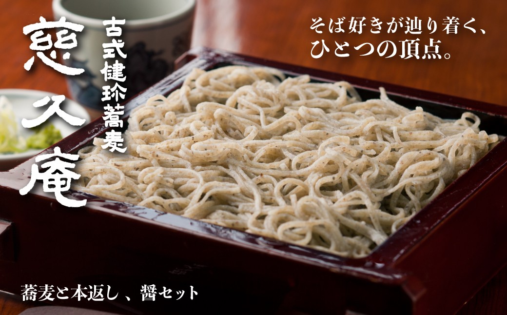 
                  慈久庵 粗挽蕎麦 本返し 醤 3点セット | 名店の味 名店 常陸秋そば 蕎麦 食通 発祥 ソバ そば 乾麺 麺 そば粉 蕎麦粉 秋そば 茨城県 常陸太田市
                