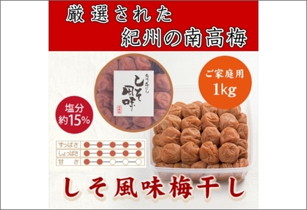 【0839-5】紀州南高梅 しそ梅（塩分15%） 1kg