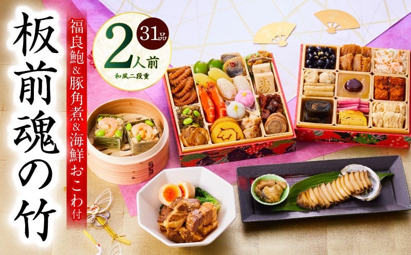 
            【12月25日受付終了】おせち「板前魂の竹」和風 二段重 31品 2人前 6.8寸 鮑＆おこわ＆豚角煮 付き【チョイス限定 おせち料理 板前魂 贅沢おせち お節 惣菜 冷凍 先行予約 年内発送 おせち料理2026】
          
