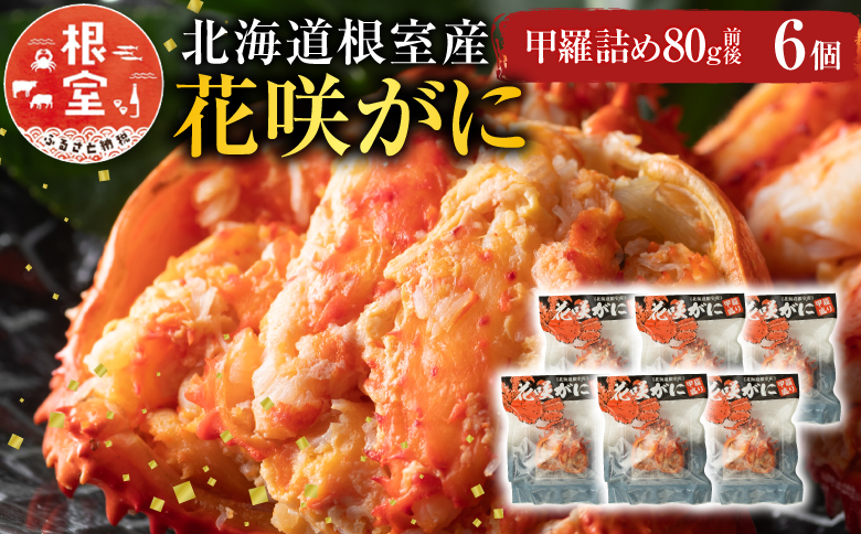 【北海道根室産】花咲がに甲羅詰め6個 C-54003