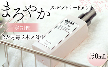まろやかスキントリートメント 150ml ≪定期便 2本×2回 2か月毎≫ 美肌 美容液 顔 手足 膝 かかと 全身 体 髪 保湿 保湿対策 美容 無添加 濡れたまま お風呂 国産 スキンケア ギフト プレゼント 母の日 さかほぎ 坂祝町 祝い お祝い  F6M-372