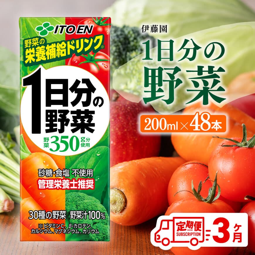 【3ヶ月定期便】伊藤園 1日分の野菜（紙パック） 200ml×48本　野菜ジュース 飲料[C07356t3]