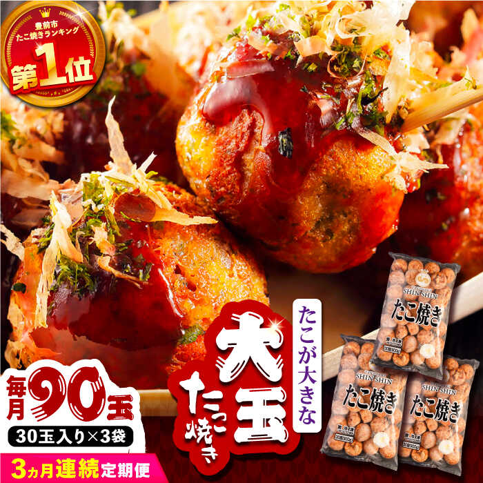 【ふるさと納税】【全3回定期便】タコが大きな和風味 たこ焼き 90個 (30個×3袋)《豊前市》【SHIN SHIN】[VAT032] たこやき たこ タコ焼き 惣菜 レンチン 温めるだけ おつまみ 冷凍 大粒 人気 おやつ 簡単 軽食 夜食 一人暮らし たこ焼 47000 47000円