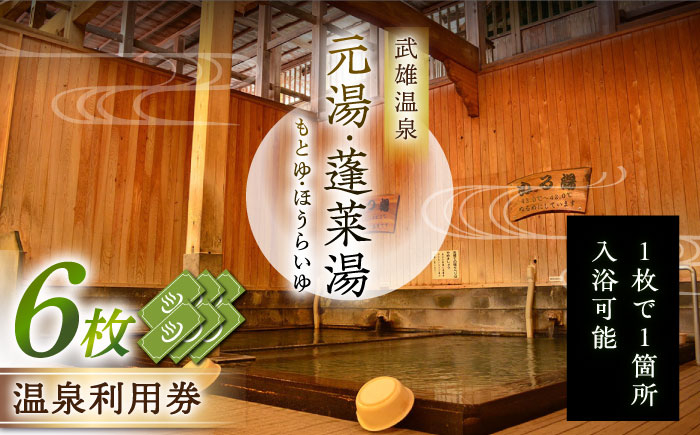 
            【1300年の歴史ある温泉】武雄温泉 元湯・蓬莱湯 温泉利用券 6枚 [UCZ008] 温泉 チケット 温泉入浴券 利用券 温泉チケット 入浴券 武雄
          