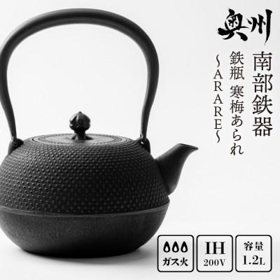 ふるさと納税 奥州市 南部鉄器 鉄瓶 寒梅あられ〜ARARE〜 1.2L IH調理器 伝統工芸品 [BE001]