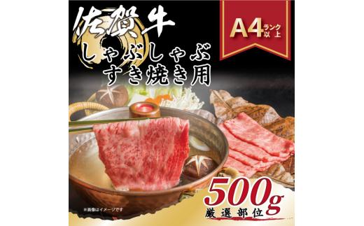 艶さし！贅沢【A4～A5】佐賀牛しゃぶしゃぶすき焼き用（肩ロース肉・肩バラ・モモ肉）500g：B130-057