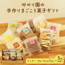 【ふるさと納税】みのり園 の 手作り まごころ 菓子 ギフト( クッキー8枚入り9袋) 5回お届け