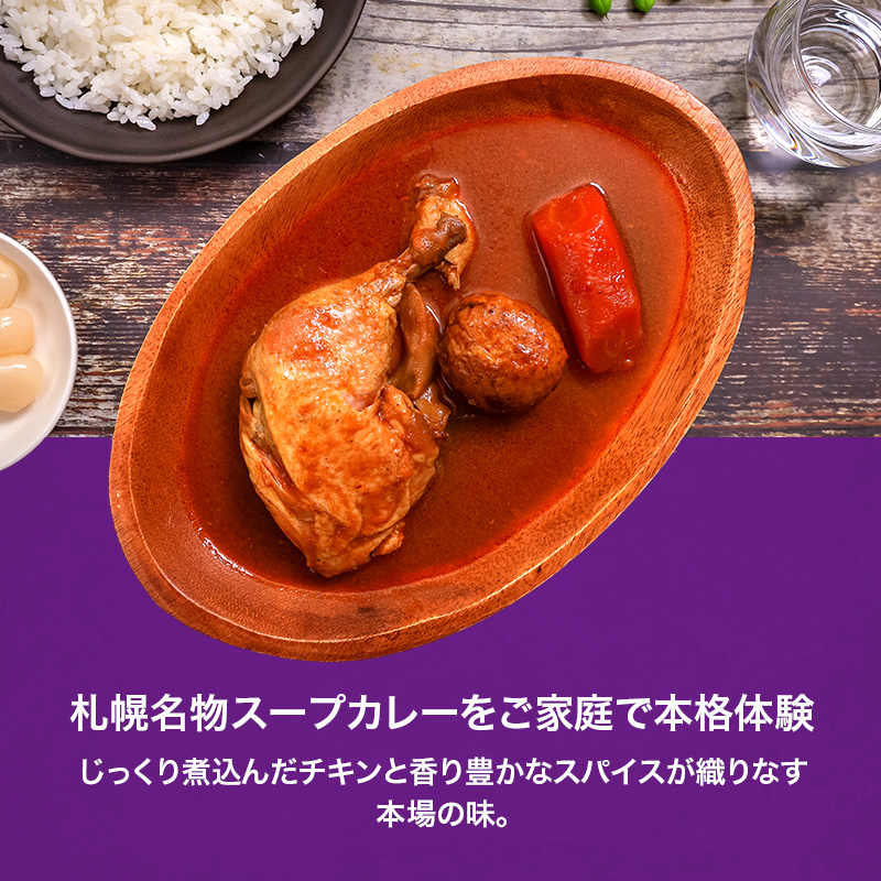 本場札幌スープカレーチキン 350g 10個セットen01-00242_イメージ2