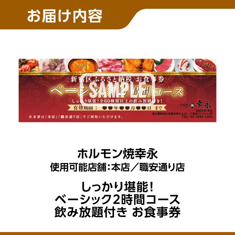 幸永本店、職安通り店で使えるお食事券 しっかり堪能！ベーシック2時間コース 飲み放題付き（1名様分）