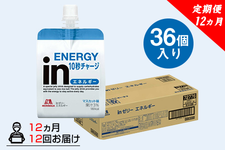 定期便 12回inゼリー エネルギー 36個入り1-D-12 【 インゼリー ゼリー飲料 ゼリー まとめ買い 森永製菓 森永 機能性ゼリー ビタミン 栄養補給 エネルギー 10秒チャージ 運動前 食欲のないとき 美容が気になる方に  静岡県 三島市 】