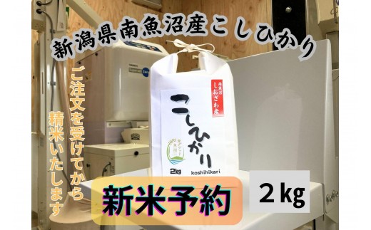 
                  【令和8年産・新米予約】新潟県南魚沼市の豊かな自然が育んだ、極上のコシヒカリ　2kg【2026年9月下旬より1ヶ月以内に順次発送予定】
                