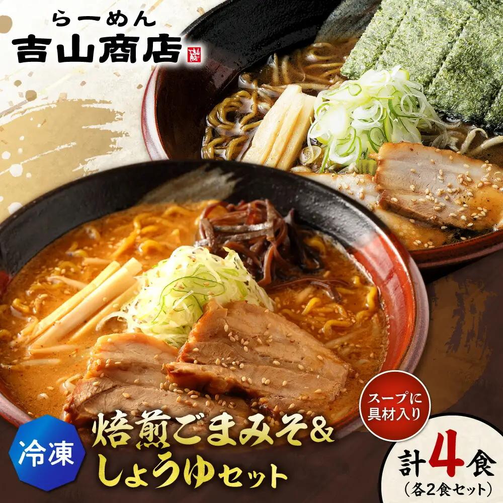 【冷凍】焙煎ごまみそ・しょうゆセット（4食／各2食×2味）吉山商店｜ラーメン 胡麻 味噌 醤油 セット 食べ比べ ご当地 北海道 札幌市