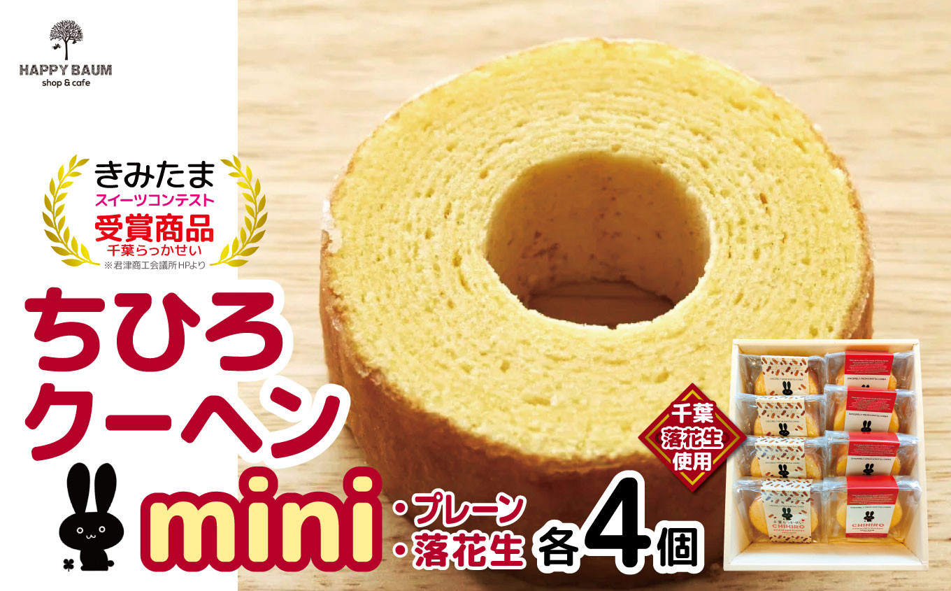 
            ちひろクーヘンmini バウムクーヘン Happybaum  | ハッピーバウム バウムクーヘン お菓子 焼き菓子 洋菓子 菓子 詰合せ セット スイーツ オススメ 千葉県 君津市 きみつ
          