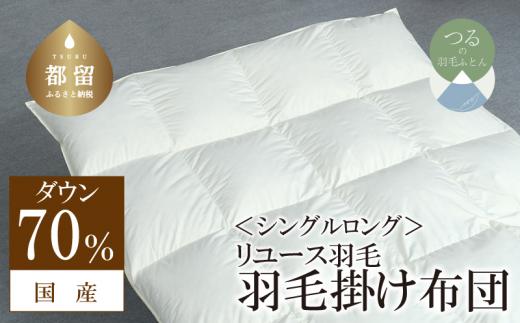 【掛け布団】羽毛掛け布団　ダウン70％　（シングル：150cm×210cm）【リユース羽毛】【ＲＥＲＥＸ】 ｜ 羽毛 ダウン