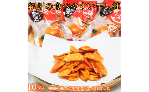 
紀州かつらぎ山の食べやすい干し柿 化粧箱入 25ｇ×10個
