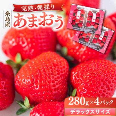 ふるさと納税 糸島市 糸島産 完熟あまおう 280g×4パック (デラックスサイズ) / 小河農園[AJN002]