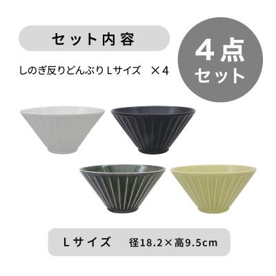 ふるさと納税 多治見市 【美濃焼】[軽量食器] しのぎ反りどんぶり Lサイズ 4色セット【井澤コーポレーション】 |  | 03