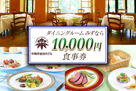 中禅寺金谷ホテル「ダイニングルーム みずなら」お食事券 1万円分｜食事券 チケット 利用券 クーポン 観光 旅行 ランチ ディナー 朝食 昼食 夕食 食事 会食 記念日 金谷ホテル 日光市 [0744]