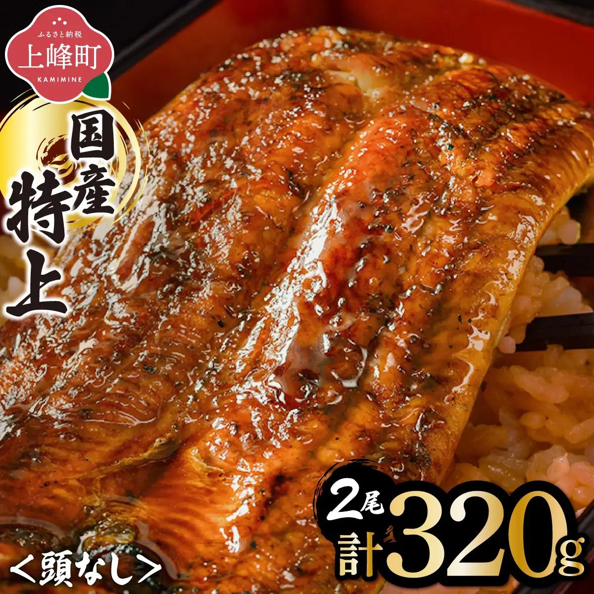 国産うなぎ蒲焼160g×2尾（無頭）