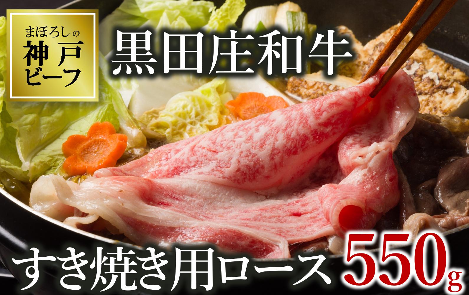 
            【神戸ビーフ素牛】【スピード発送】特選 黒田庄和牛（すき焼き用ロース、550g）(30-8) 肉 お肉 牛肉 すき焼き用 すき焼き すきやき 便利 神戸ビーフ 神戸牛 黒田庄和牛 高級黒毛和牛
          