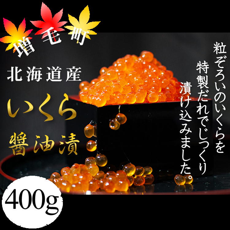 6-014-003　ぐるめ食品の醤油いくら 400g