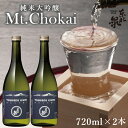 【ふるさと納税】東北泉 純米大吟醸 Mt.Chokai 720ml×2本セット 高橋酒造 山形県 遊佐町 庄内 鳥海山 日本酒 酒 お酒 清酒 セット品 家飲み 宅飲み おうち時間