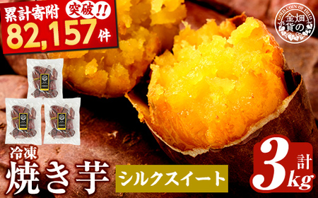 a0001-S3 冷凍 焼き芋！畑の金貨・やきいも(シルクスイート3kg)【甘いも販売所】 焼き芋 焼芋 やきいも さつまいも 冷凍