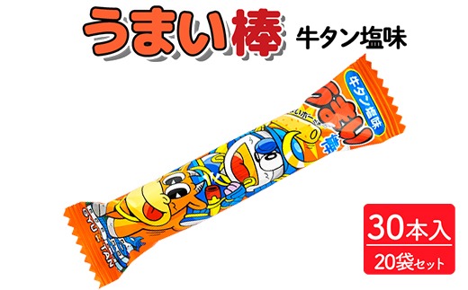 うまい棒 牛タン塩味 30本入×20袋セット｜駄菓子 お菓子 スナック菓子 おやつ おつまみ 昭和 まとめ買い 個包装 業務用 景品 やおきん リスカ 菓道