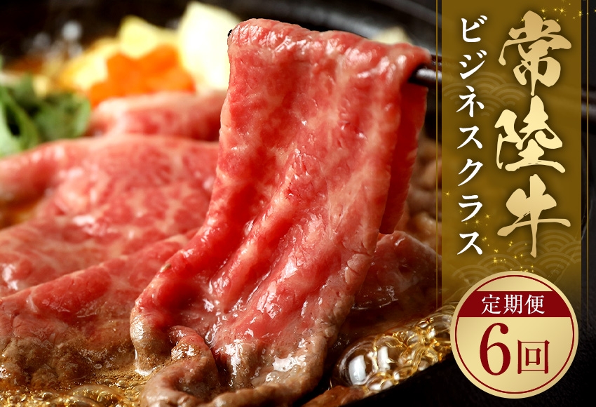 
                  [定期便／6ヶ月] 予約受付【和牛セレブ】常陸牛 食べ比べ定期便「ビジネスクラス」 茨城県共通返礼品｜常陸牛 定期便 [2324]
                