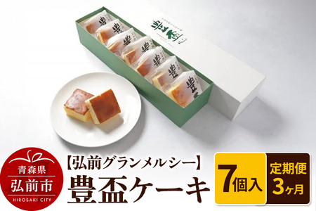 【寄附金額見直しました】《定期便3ヶ月》【弘前グランメルシー】豊盃ケーキ7個入 焼菓子 チョコ 三浦酒造 地酒