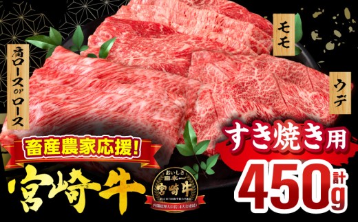 畜産農家応援！宮崎牛 スライス3種セット(肩ロースorロース・ウデ・モモ 各150g)(真空パック)_M132-100-PU