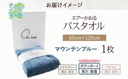 【選べる熨斗】エアーかおる ダディボーイ バスタオル 一枚 １枚 マウンテンブルー タオル 60×120cm 日本製 綿100％ 柔らか 軽い スーパーZERO 吸水速乾 送料無料 浅野撚糸 岐阜県 
