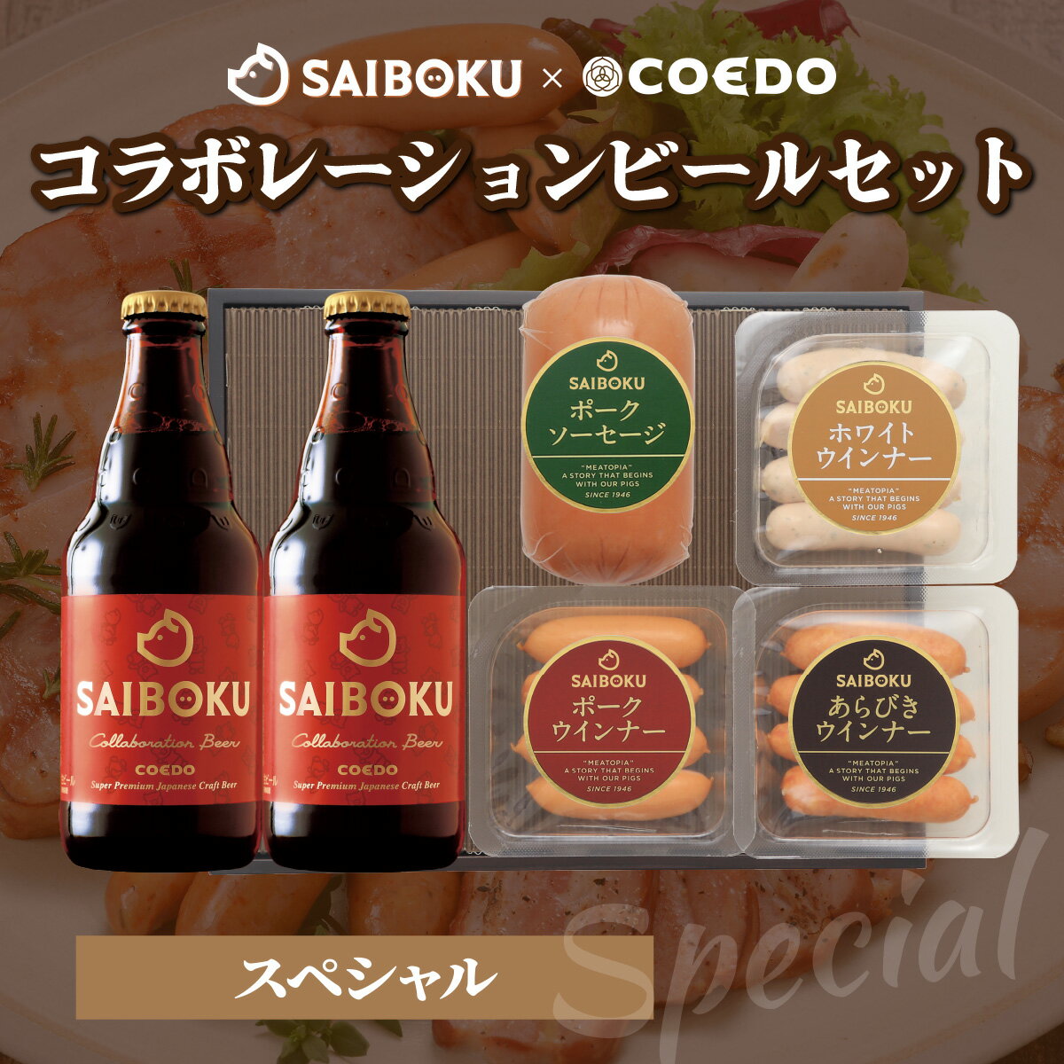 【ふるさと納税】SAIBOKU×COEDO コラボレーションビールセット (スペシャル) | サイボク コエドビール ビール クラフトビール 地ビール ギフト 内祝い 結婚祝い お返し 贈答品 誕生日 お取り寄せグルメ ウインナー 豚肉 お酒 おつまみ 詰め合わせ 埼玉県 東松山市