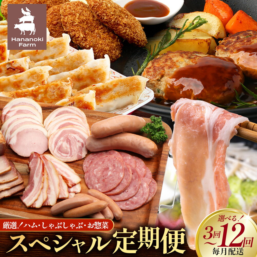 【ふるさと納税】厳選！花の木農場スペシャル定期便（選べる回数！全3回・全6回・全12回） │ 定期便 ハム ベーコン クラフトハム 人気 豚肉 しゃぶしゃぶ 豚しゃぶ スライス バラ ロース モモ 鍋 惣菜 ノウフク 農福連携 鹿児島県 南大隅町 第2花の木ファーム