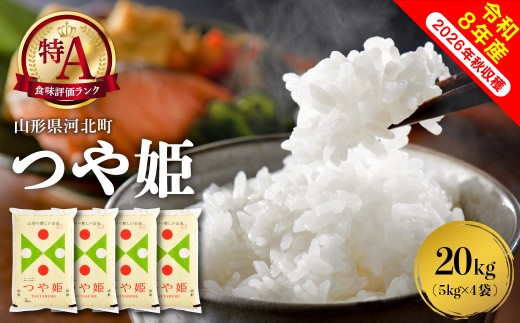 【令和8年産米】2027年6月上旬発送 特別栽培米 つや姫 20kg(5kgx4袋)山形県産 【米COMEかほく協同組合】 ka024-049d-r8-061 (山形県 河北町 ふるさと納税 米 お米 白米 精米  つや姫 特A ブランド米 高級米 ご当地 グルメ 産地直送 特産品 お取り寄せ 常温 保存 甘み 粘り 御中元 お中元 御歳暮 お歳暮 ギフト 贈り物 贈答用 送料無料)