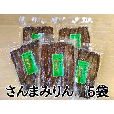 ふるさと納税 熊野市 定置網のハマケン水産【さんまみりん干し25枚☆無添加】5枚入り×5袋　毎日食べたい人気の干物