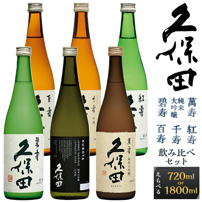 36-34【720ml×6本】久保田飲み比べセット