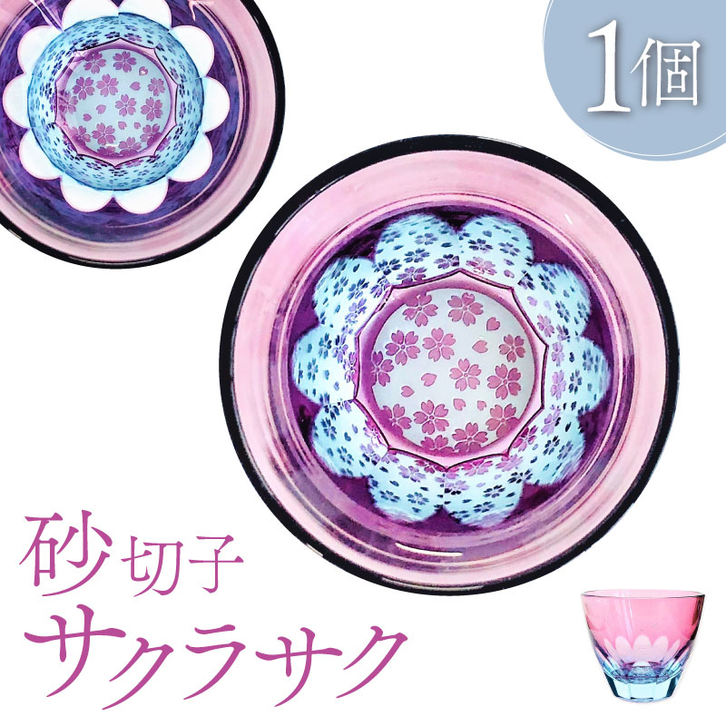 【ふるさと納税】砂切子　サクラサク 東京都 江東区 江戸切子 伝統工芸 手作り ハンドメイド おしゃれ 綺麗 グラス 贈り物 ギフト プレゼント 送料無料