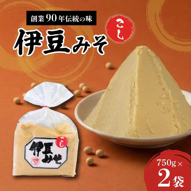 みそ こし 2袋 1500g  味噌