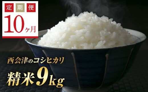 
＜定期便10ヶ月＞ 令和6年産米 西会津産米コシヒカリ 精米 9kg（ 4.5kg×2袋） F4D-1165
