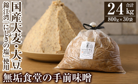 P1-063 無垢食堂の手前味噌(合計24kg・800g×30袋)【無垢】手作り 味噌汁 調味料 麦味噌 みそ ミソ 生みそ 無添加 国産