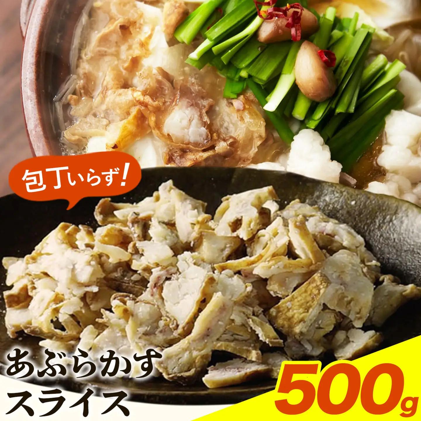 あぶらかす スライス 500g 