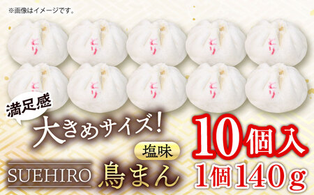 鳥まん 10個入 1.4kg 中華まん 末広 すえひろ 手作り  豚まん 末広 すえひろ 肉まん 中華  中華まん【SUEHIRO】 [AKAS003]