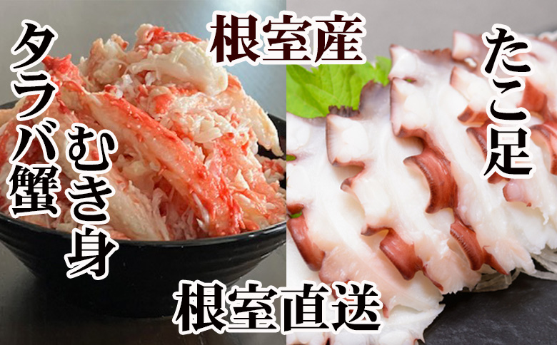 【北海道根室産】お刺身用たこ足・タラバガニむき身セット B-36049
