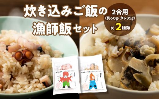 さぬき赤ニシ貝の炊き込みご飯・瀬戸内地だこの炊き込みご飯の漁師飯セット 372013_EG006