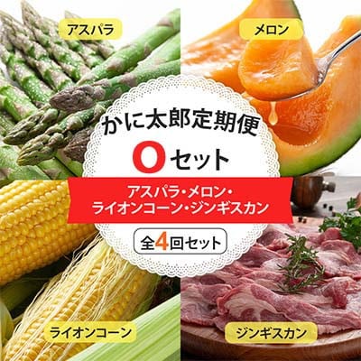 【発送月固定定期便】かに太郎定期便Oアスパラ・メロン・ライオンコーン・ジンギスカン_01602全4回【配送不可地域：離島】【4075372】