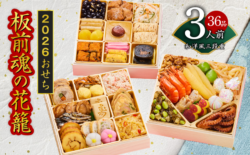 おせち「板前魂の花籠」和洋風 三段重 6.5寸 36品 3人前 先行予約 【おせち おせち料理 板前魂おせち おせち2026 おせち料理2026 冷凍おせち 贅沢おせち 先行予約おせち 年内発送 】