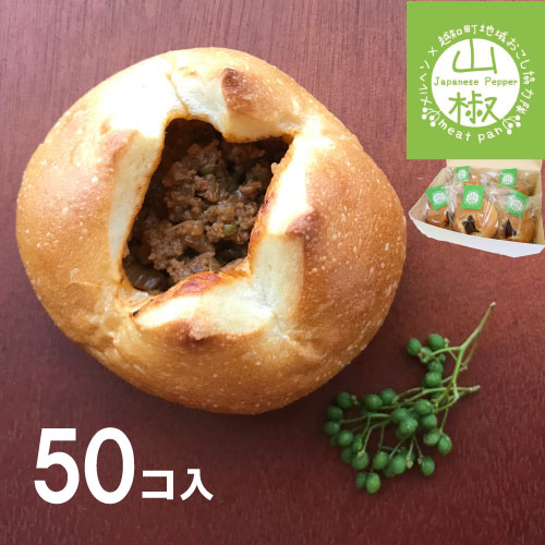 【ふるさと納税】山椒ミートパン50個セット　パン 新商品 限定 山椒 高知県 越知町 送料無料