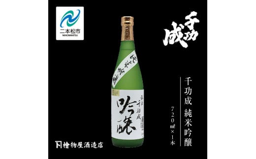 檜物屋酒造店「千功成 純米吟醸」720ml×1本 千功成 日本酒 酒 アルコール  吟醸 純米 酒造 酒蔵 さけ おすすめ お中元 お歳暮 ギフト 送料無料 二本松市 ふくしま 福島県 送料無料【道の駅安達】